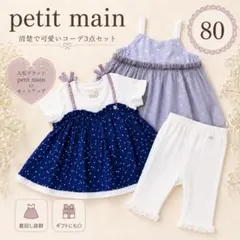 【美品】petit main 80 女の子 夏服 3点 ワンピース レギンス