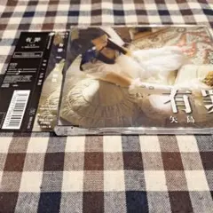有罪(Type B)/矢島舞依