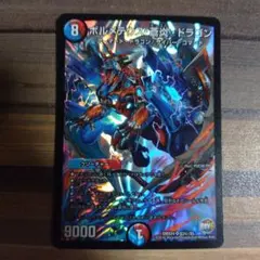 本格構築　ボルメテウス蒼炎ドラゴン型アグロサイバー 2025年最新】ボルメテウス・蒼炎・ドラゴンの人気アイテム