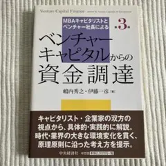 ベンチャーキャピタルからの資金調達 = Venture Capital Fin…