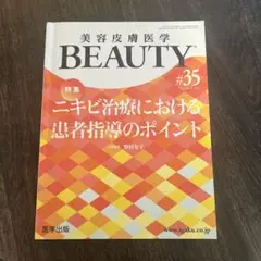 美容皮膚医学BEAUTYVol.4No.10(2021)