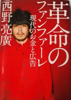 革命のファンファーレ 現代のお金と広告~キミに決定権はあるか?　送料無料匿名配送