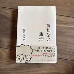 買わない生活