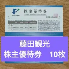 藤田観光 株主優待券 10枚