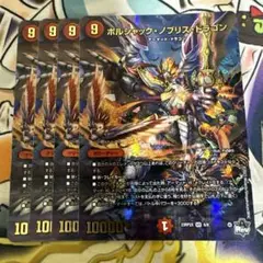 ボルシャックノブリスドラゴン　4枚