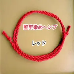 レッド堅牢染めヘンプ　ミサンガ　ブレスレット　アンクレット