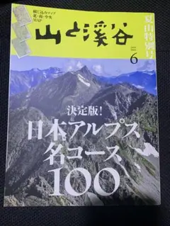 山と溪谷 2025年6月