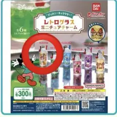 グーフィー　レトログラス　ミニチュアチャーム　ディズニー