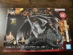 モンスター ハンター 20th ミラボレアス