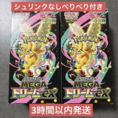 即日発送！MEGA ドリームex 2BOX シュリンク無し　ペリペリ付き