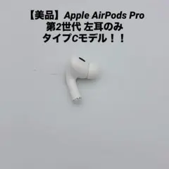【美品】Apple AirPods Pro 第2世代 左耳のみ A3048