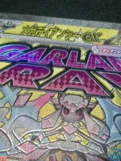 メガディアンシーex MA 魂抜けエラー　レリーフずれ　メガドリームex