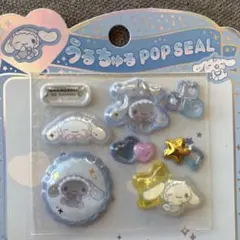 サンリオ シナモン うるちゅるPOPシール おすそ分け