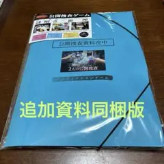 2人の公開捜査(追加資料同梱版) ノンフィクションゲーム