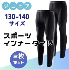130-140 キッズ レギンス コンプレッション 吸汗 速乾 タイツ