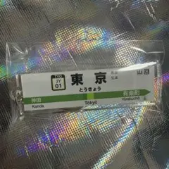 新品未開封】ガチャCAN レア JR東日本 山手線 東京駅 キーホルダー