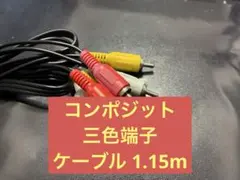 RCAケーブル 3色コネクタ　動作確認済