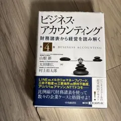 ビジネス・アカウンティング 第4版