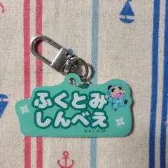 忍たま アルミキーホルダー しんベヱ