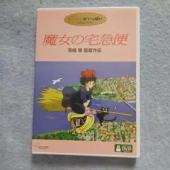 魔女の宅急便DVD