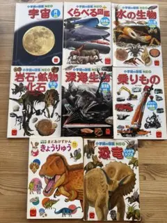 マクドナルド ハッピーセット 小学校の図鑑 NEO 8冊 乗りもの 生物 恐竜