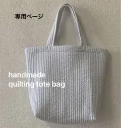 ヌビバック　イブルキルトトート　ライトグレー　ハンドメイド　予約出品