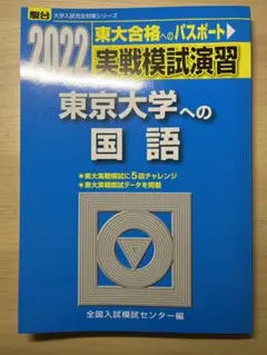 2022-実戦模試演習 東京大学への国語