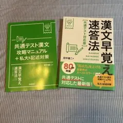 漢文早覚え速答法 共通テスト対応版 田中雄二