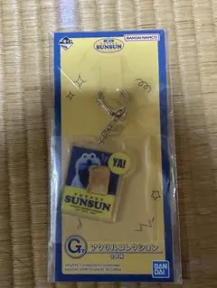 パペットスンスン 一番くじ G賞アクリルコレクション