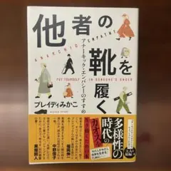 他者の靴を履く アナーキック・エンパシーのすすめ