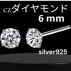 シルバー925 czダイヤモンド クラシック 6mm メンズ レディース ピアス