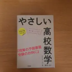 やさしい高校数学〈数2・B〉 : はじめての人も学び直しの人もイチからわかる