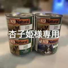 K9 犬 総合栄養食 缶詰 サーモン ラム ビーフ ホキ チキン ウェット