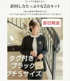 プチS 神戸レタス プチレ タグ付き 2点セット PS ブラック