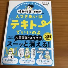 人づきあいはテキトーでいいのよ 精神科医Tomy