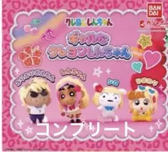 ギャルなクレヨンしんちゃん カプセルトイ