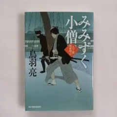 みみずく小僧 八丁堀剣客同心 (ハルキ文庫 と 4-31 時代小説文庫)