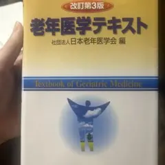 改訂第3版 老年医学テキスト 老年医学テキスト 改訂第3版 - メルカリ