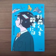 杉森くんを殺すには