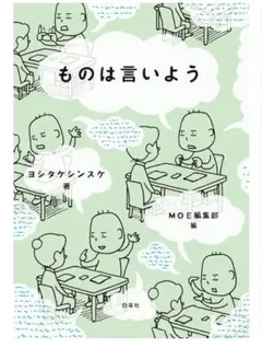 ものは言いよう