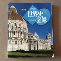 世界史図録