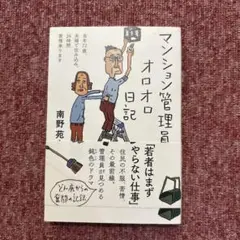 マンション管理員オロオロ日記