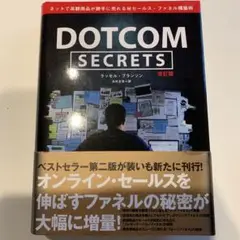 DOTCOM SECRETS 改訂版 ラッセル・ブランソン