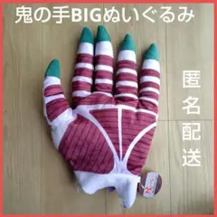 2026年最新】#鬼の手BIGぬいぐるみの人気アイテム - メルカリ