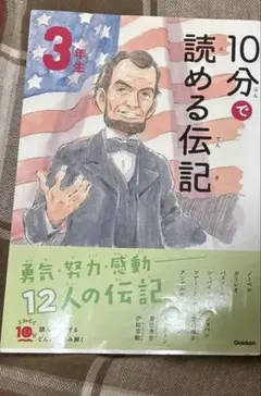 10分で読める伝記 3年生