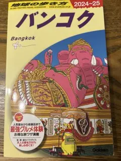 D18 地球の歩き方 バンコク 2024～2025