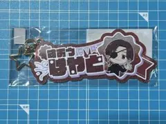 ウィンブレ　キーホルダー　蘇枋