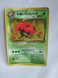 ⭐︎渦巻きホロ⭐︎わるいラフレシア ☆ 第4弾拡張パック ロケット団