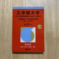 立命館大学 2026年版 赤本 大学入試シリーズ