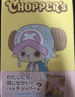 ONE PIECE CHOPPER'sチョッパーズ 1巻 プロモカード付き 新品 - メルカリ